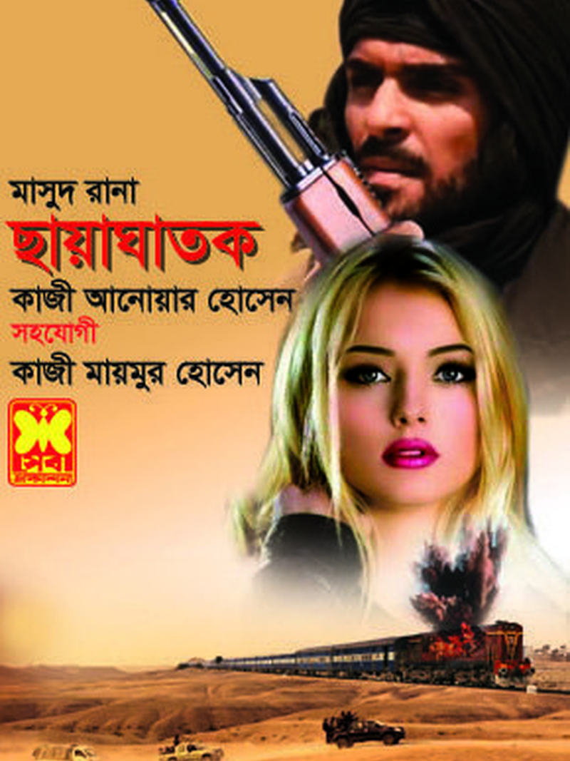 ছায়াঘাতক