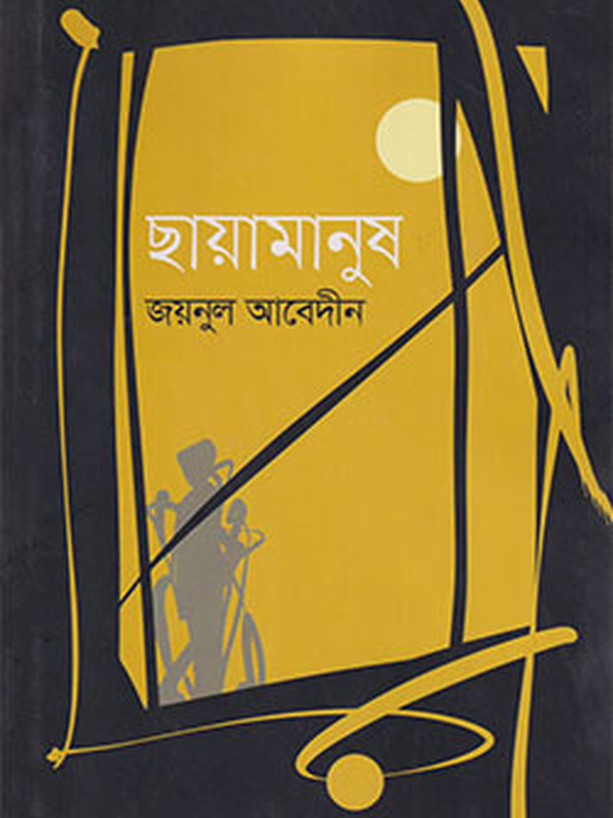 ছায়ামানুষ