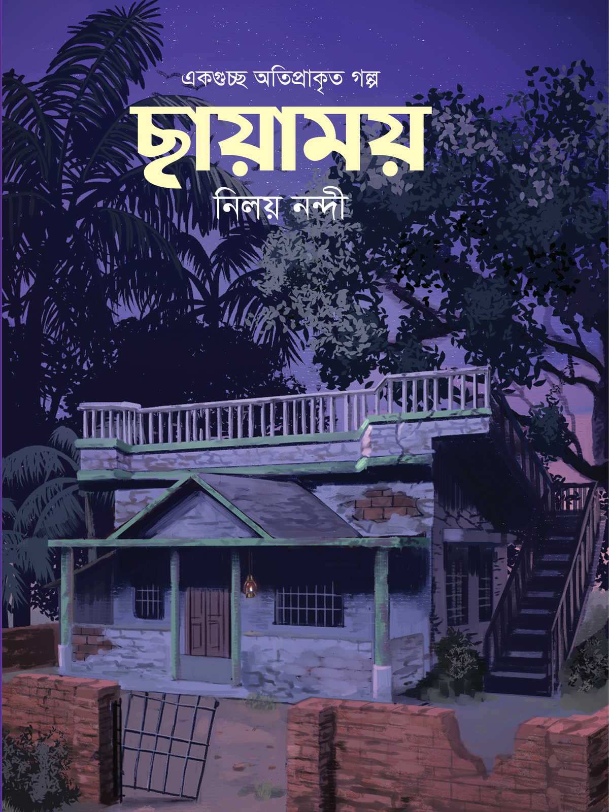 ছায়াময়
