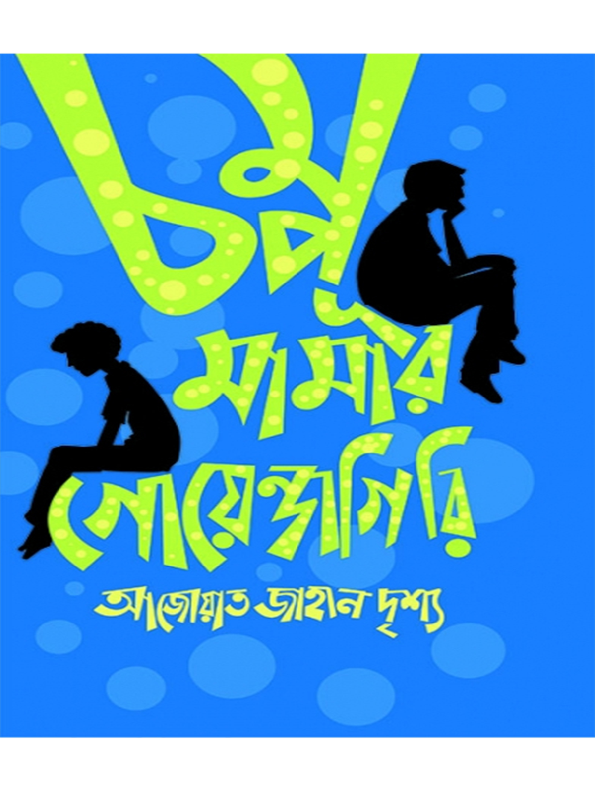 চম্পু মামার গোয়েন্দাগিরি