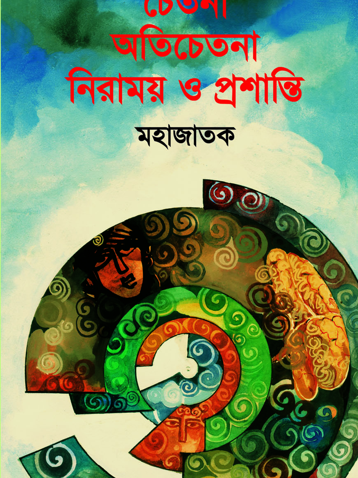চেতনা, অতিচেতনা, নিরাময় ও প্রশান্তি