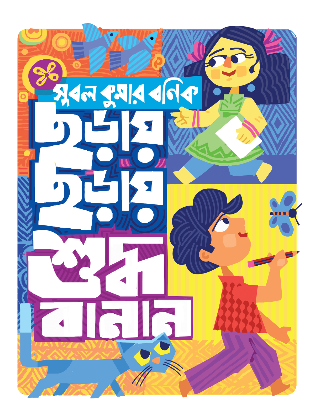 ছড়ায় ছড়ায় শুদ্ধ বানান