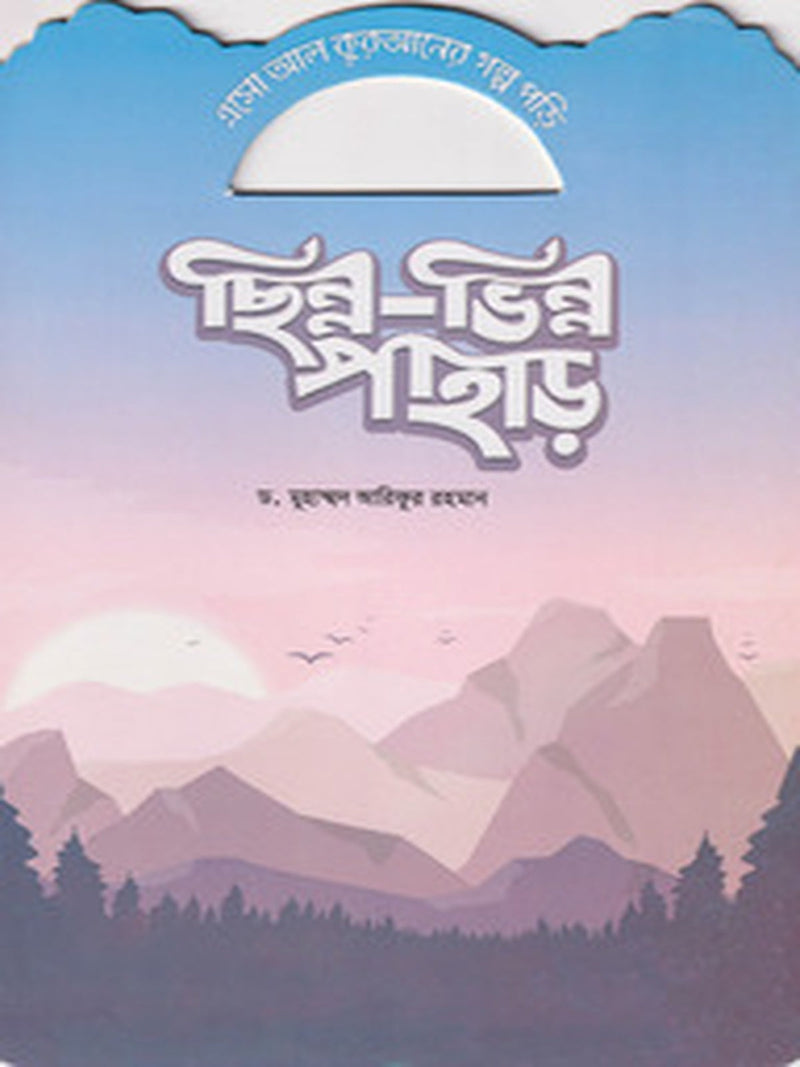 chhinno-bhinno-pahar