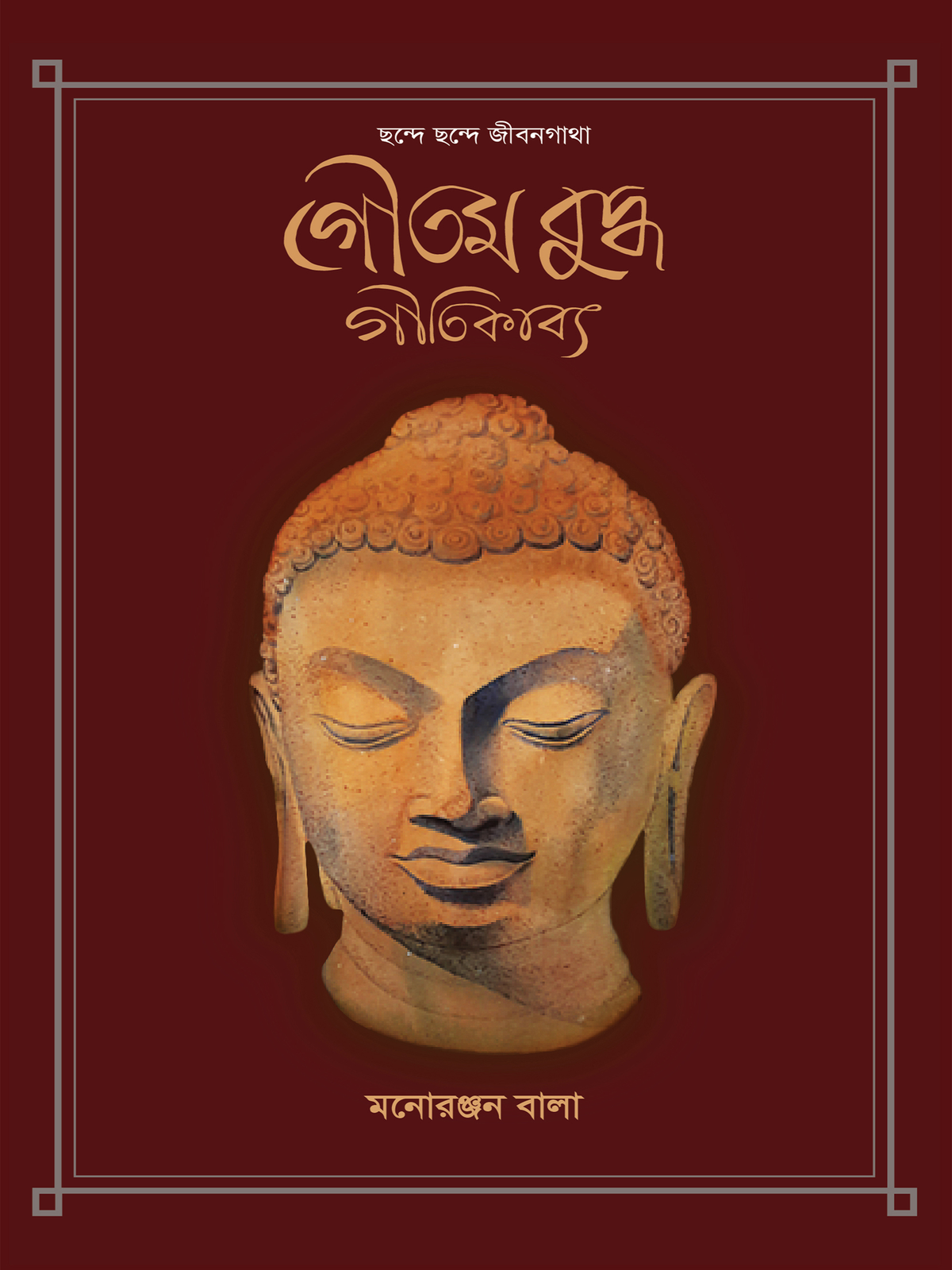 ছন্দে ছন্দে জীবনগাথা: গৌতম বুদ্ধ গীতিকাব্য