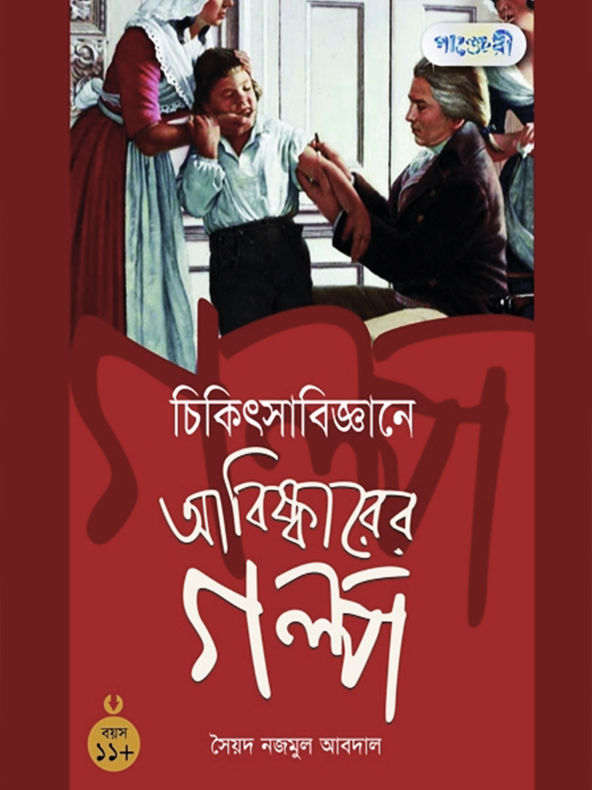 চিকিৎসা বিজ্ঞানে আবিষ্কারের গল্প