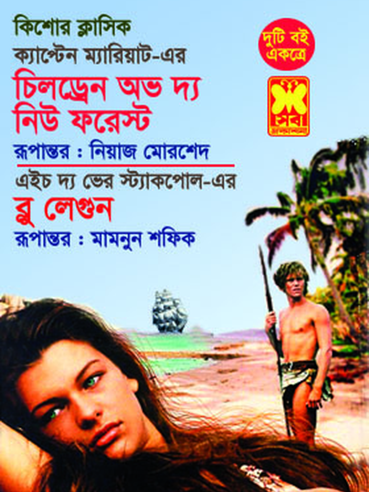 চিলড্রেন অব দ্য নিউ ফরেস্ট+ব্লু লেগুন
