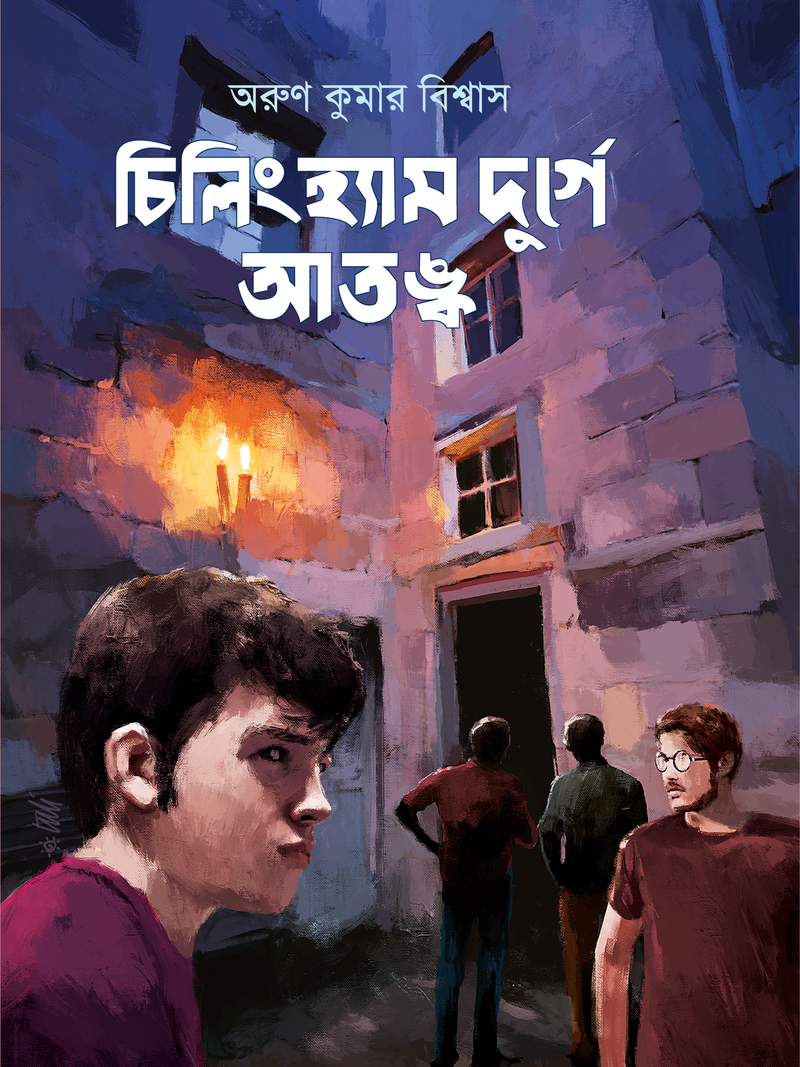 চিলিংহ্যাম দুর্গে আতঙ্ক