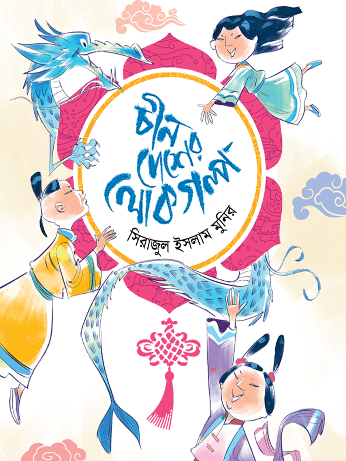 চীন দেশের লোকগল্প