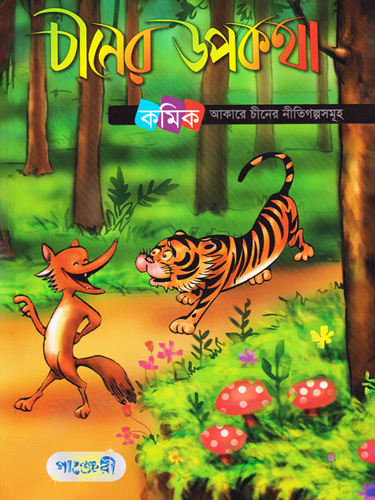 চীনের উপকথা