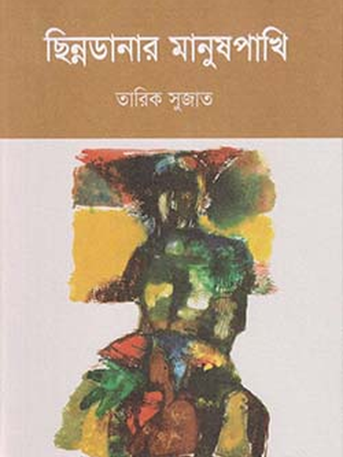 ছিন্নডানার মানুষপাখি
