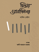 চিন্তার অগ্রাধিকার