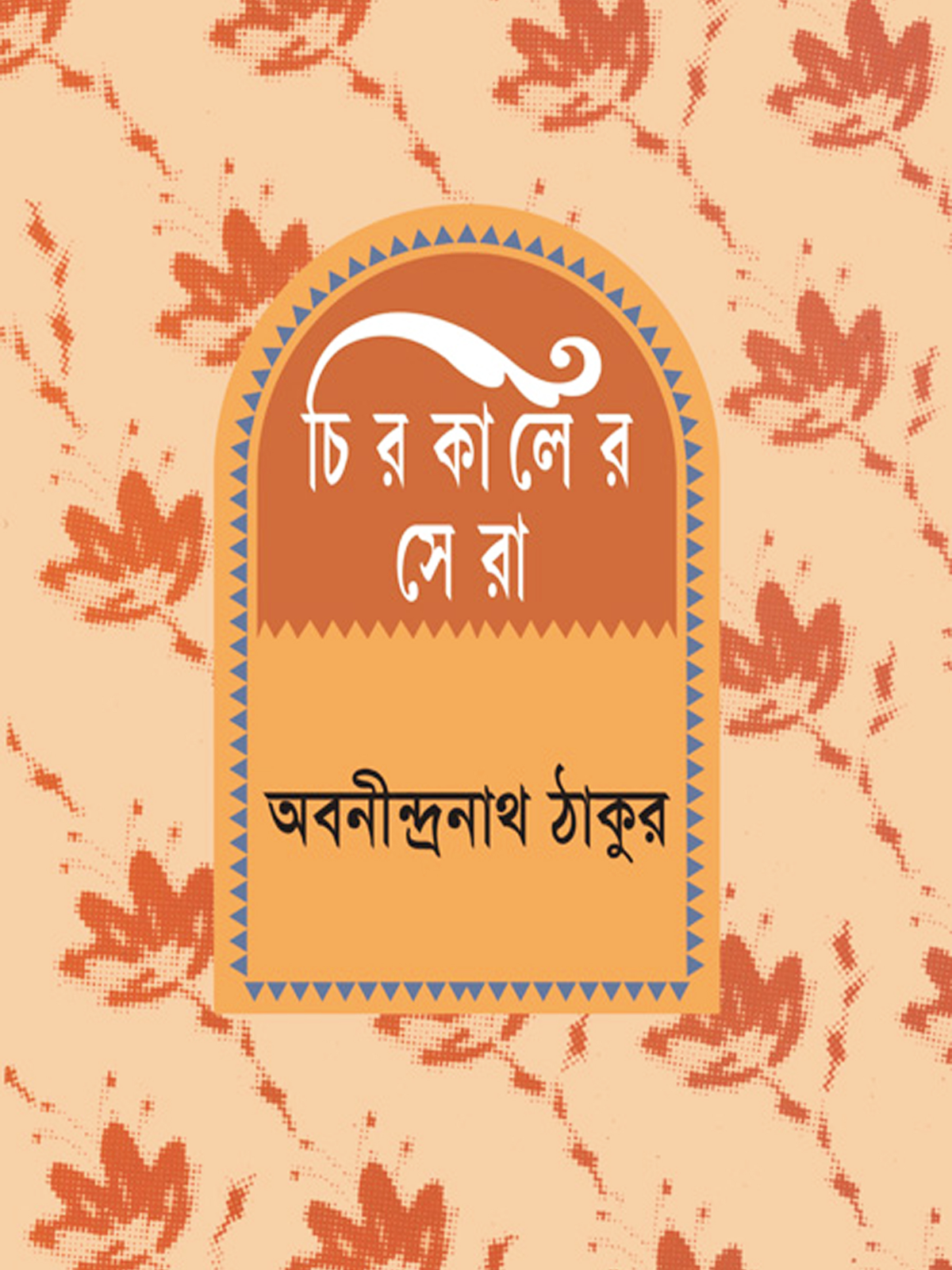 চিরকালের সেরা