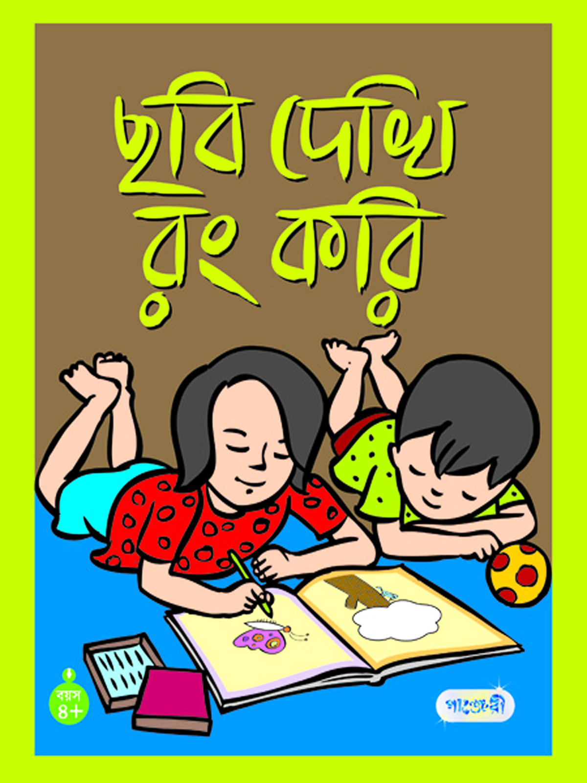 ছবি দেখি রং করি