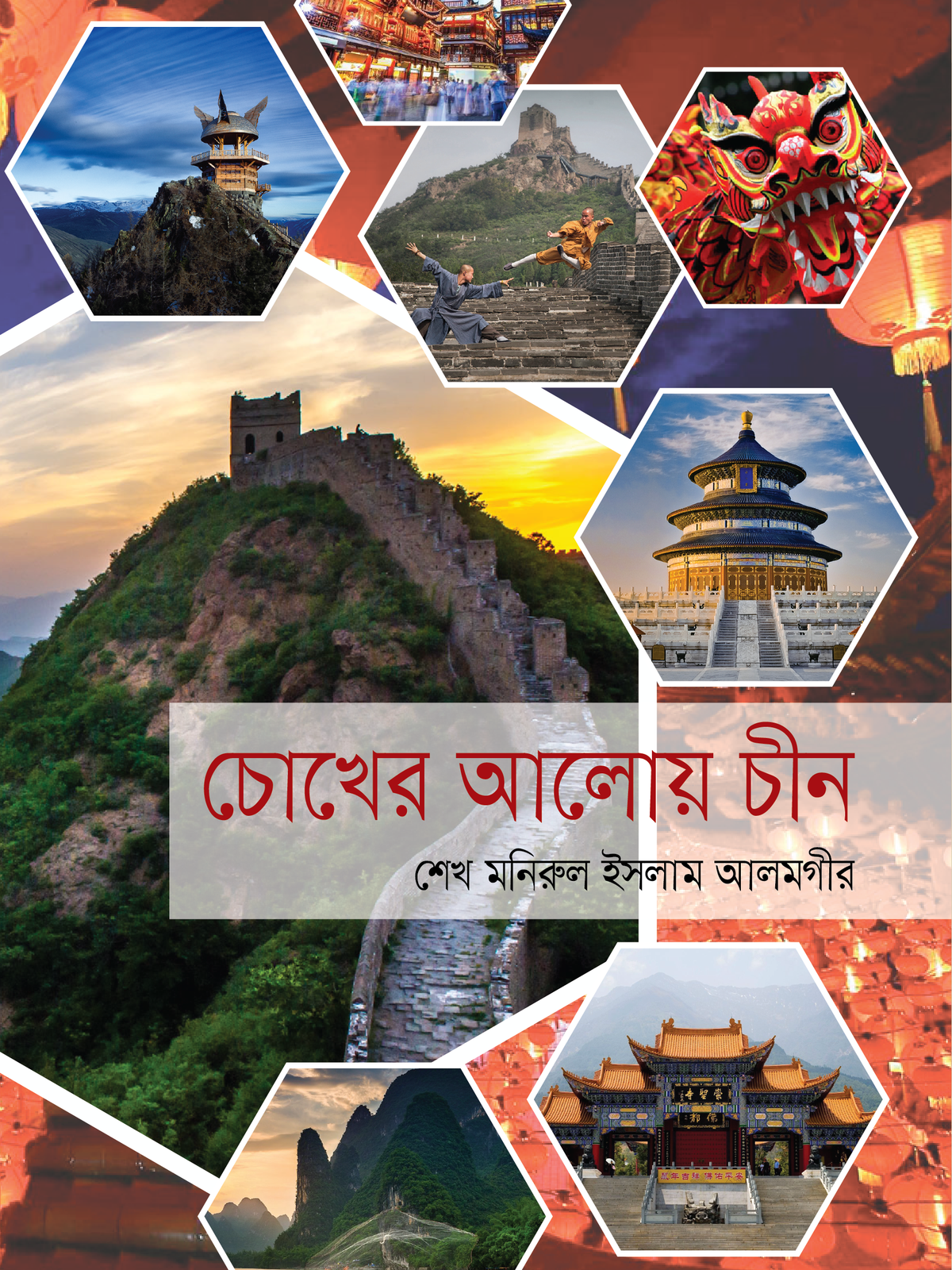 চোখের আলোয় চীন