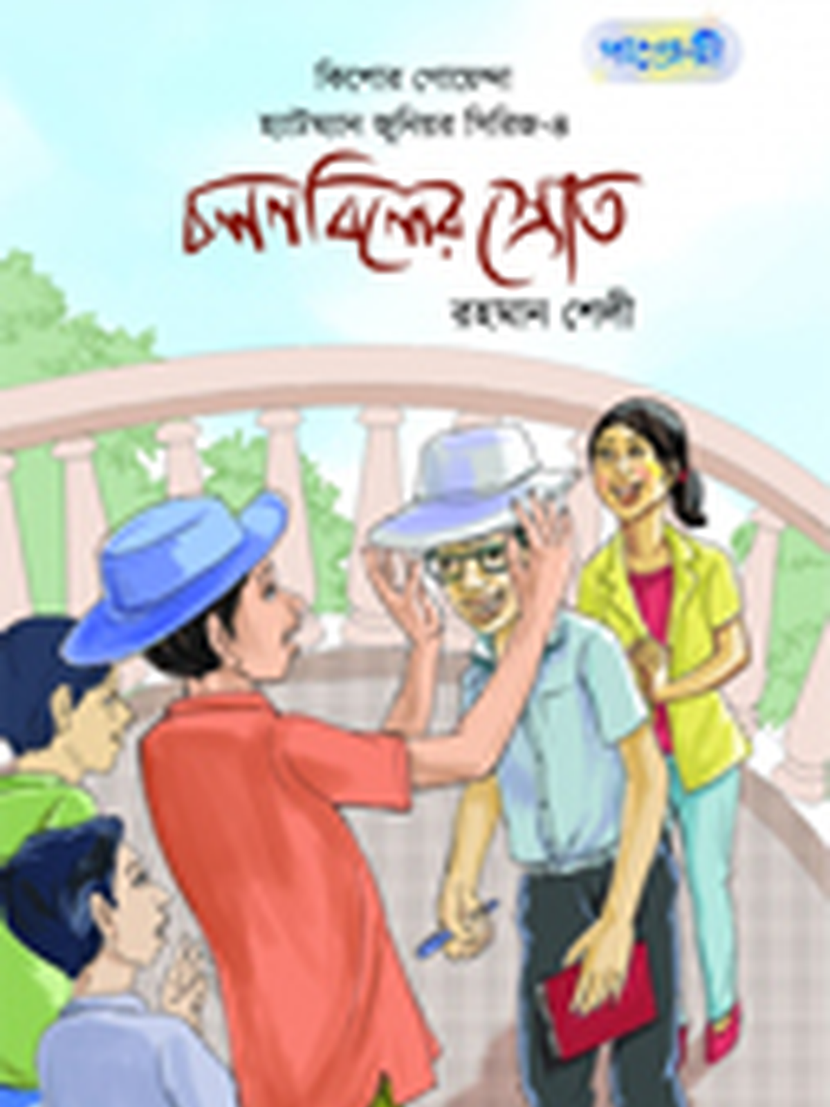 চলনবিলের স্রোত