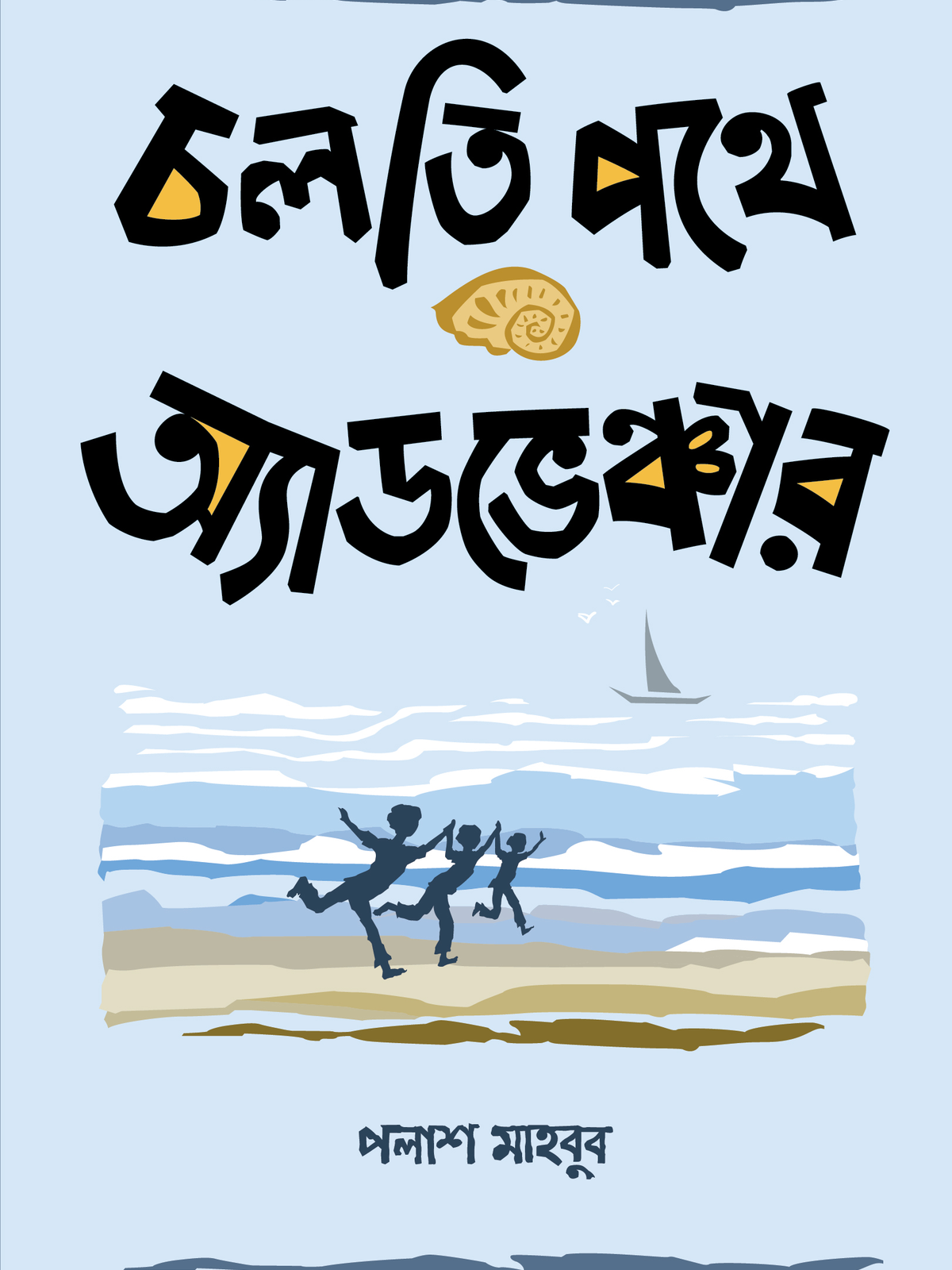 চলতি পথে অ্যাডভেঞ্চার
