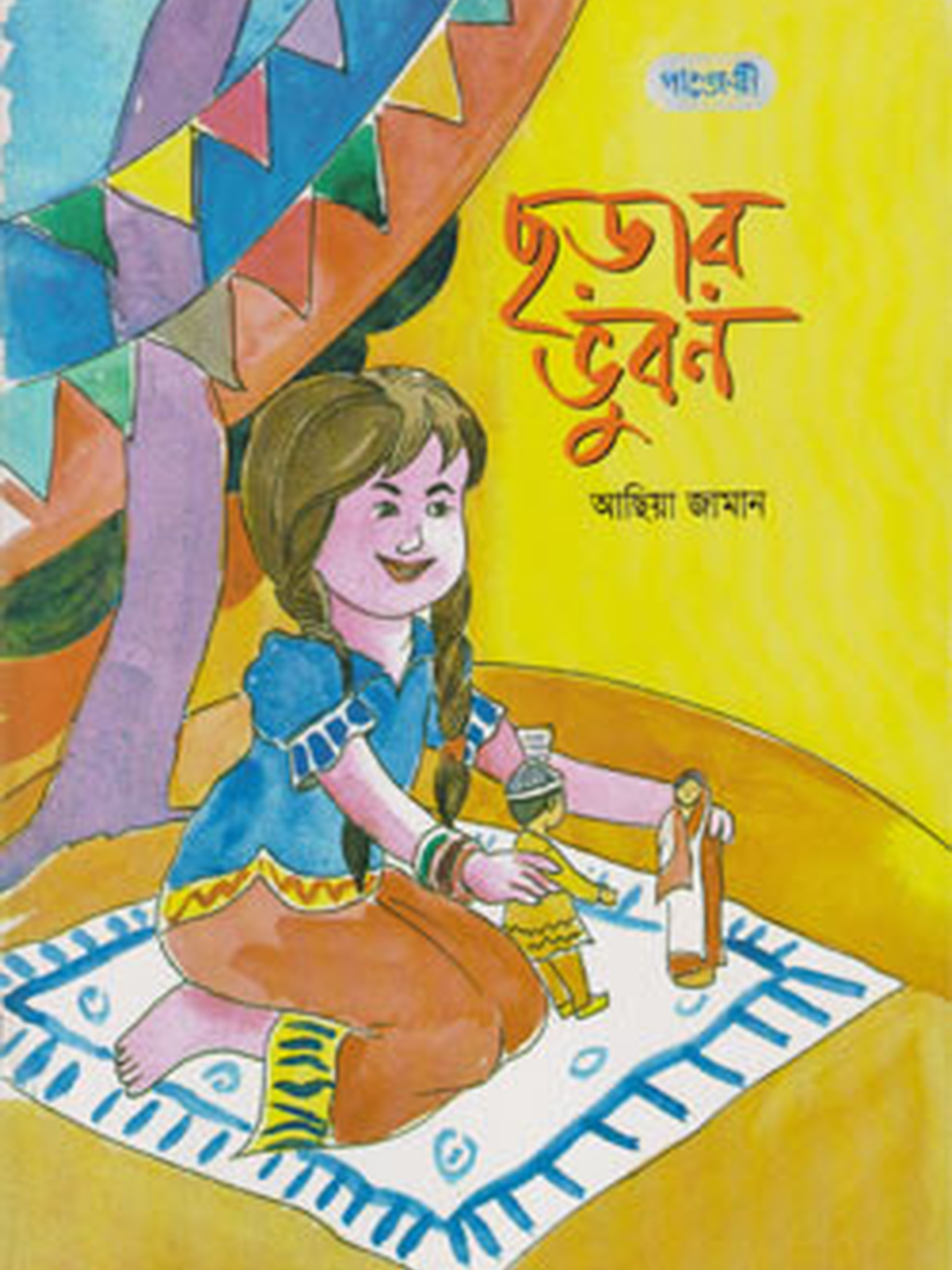 ছড়ার ভুবন