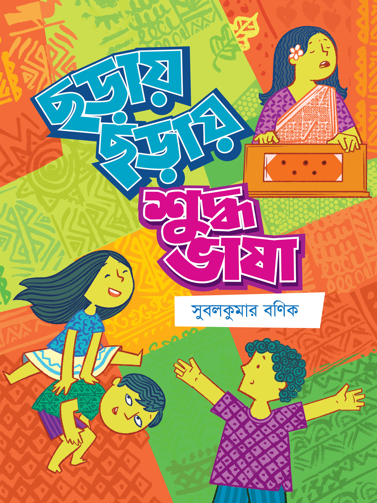ছড়ায় ছড়ায় শুদ্ধ ভাষা