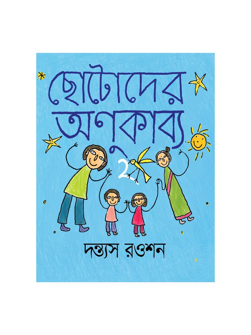 ছোটোদের অণুকাব্য ২