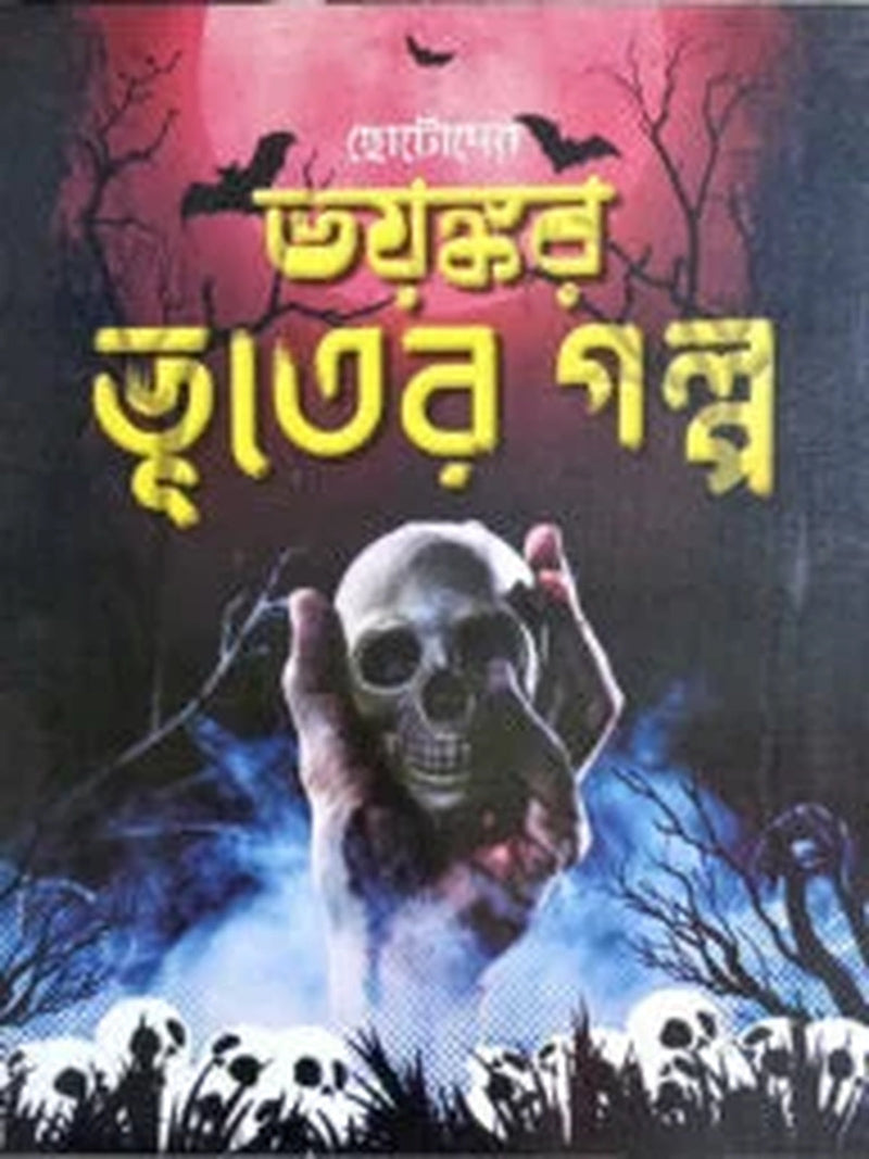 chotoder-bhoyonkor-bhuter-golpo