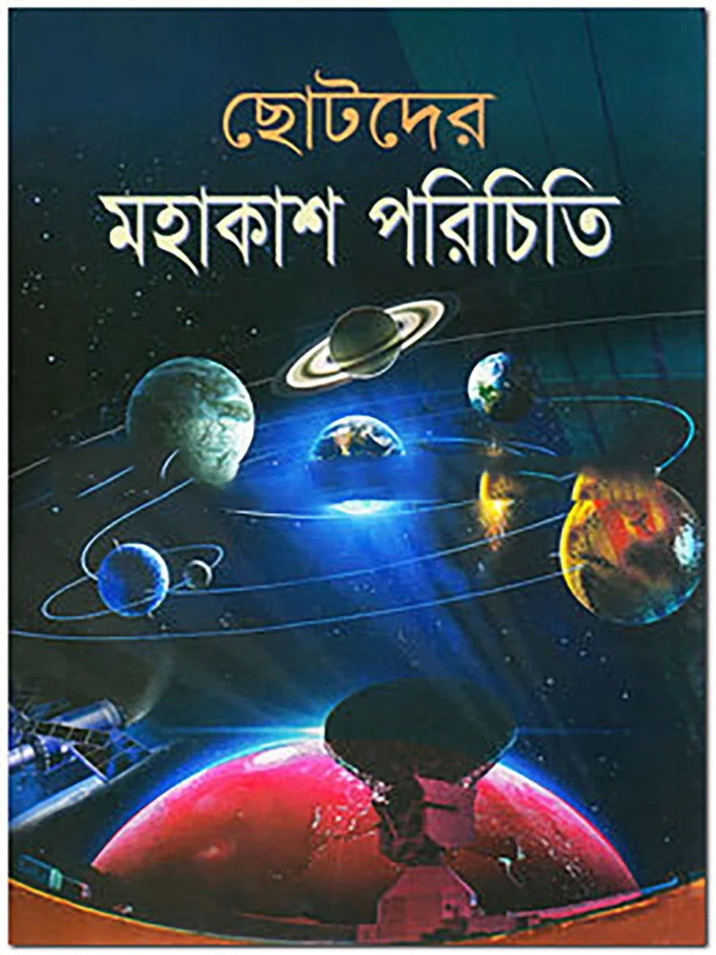 chotoder-mohakash-porichiti