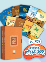 ছোটোদের নবি সিরিজ ১০ খন্ডে