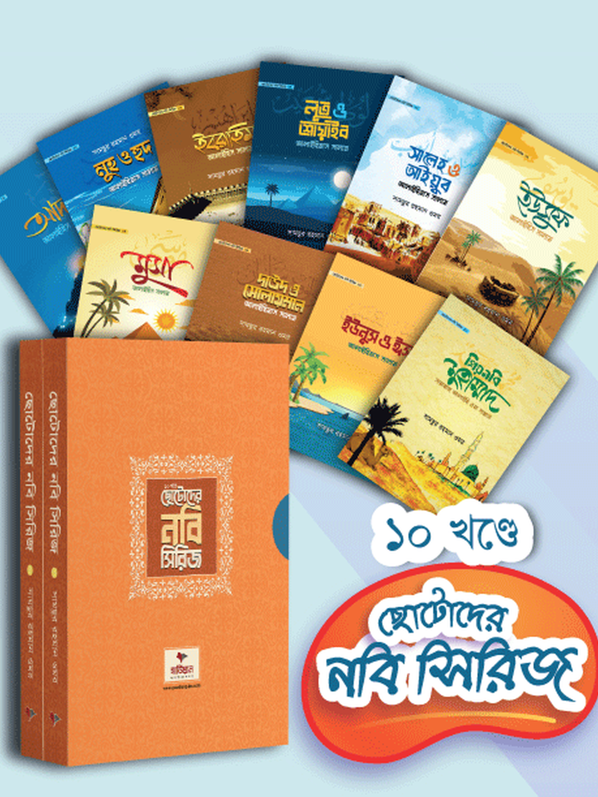 ছোটোদের নবি সিরিজ ১০ খন্ডে