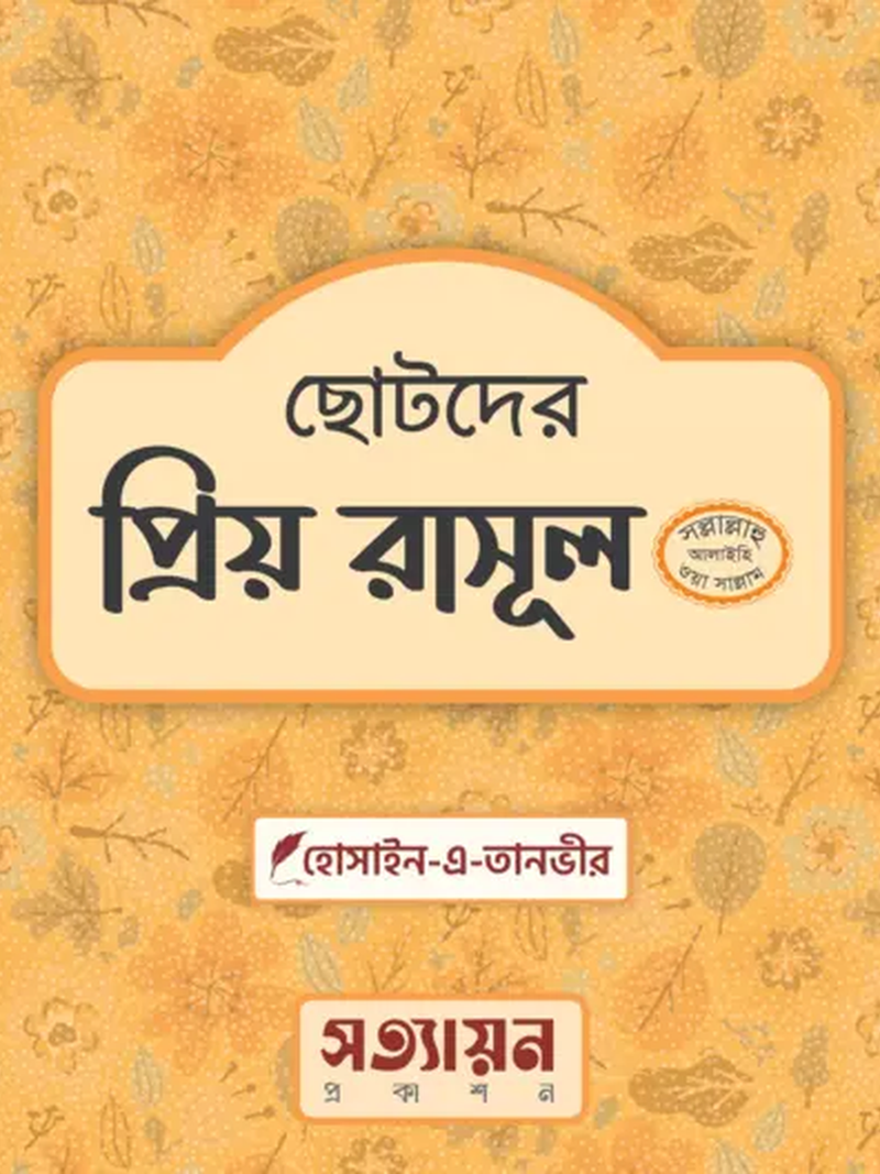 chotoder-priyo-rasul