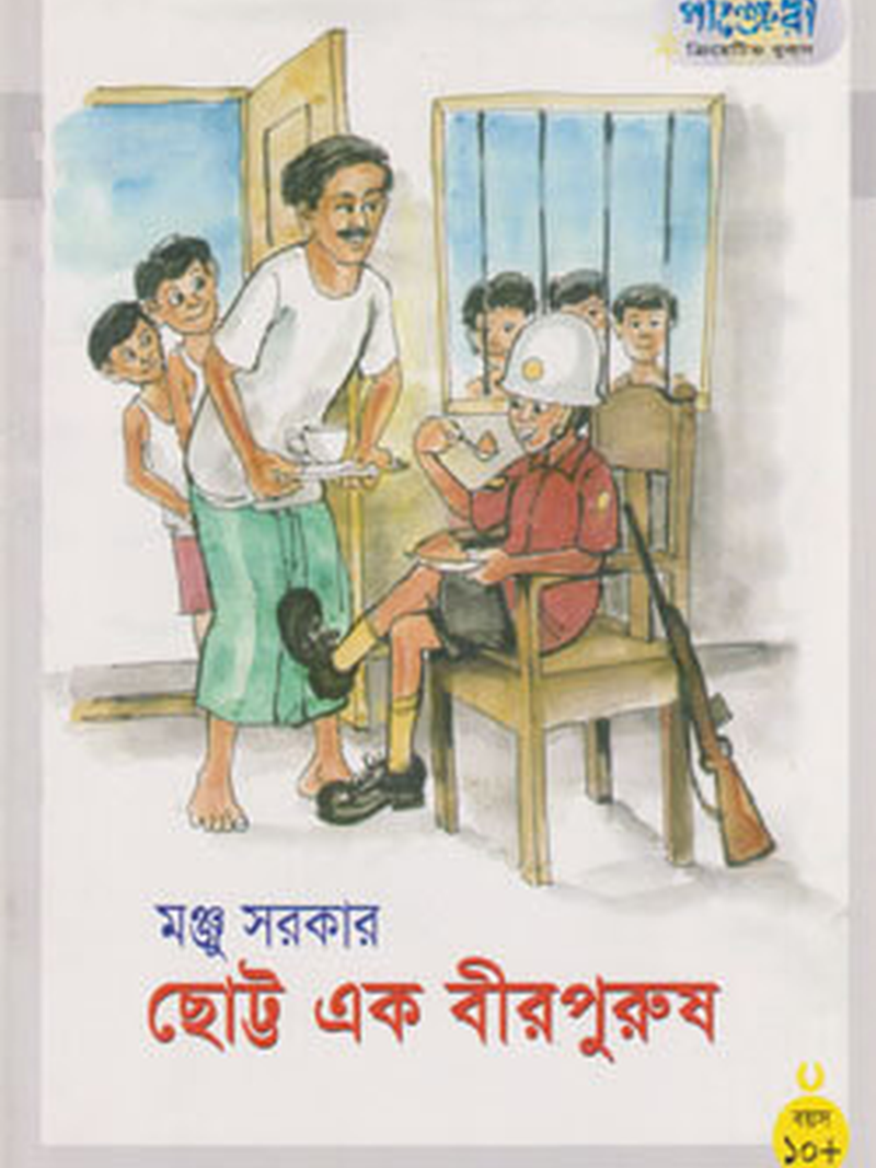 ছোট্ট এক বীরপুরুষ