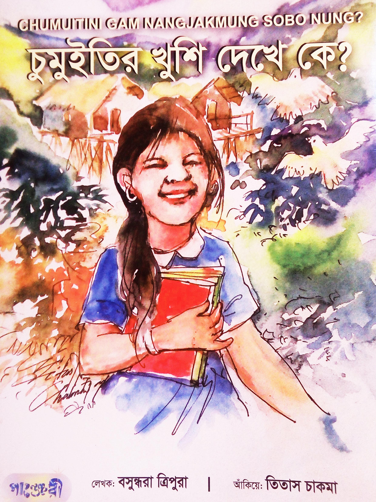 চুমুইতির খুশি দেখে কে?