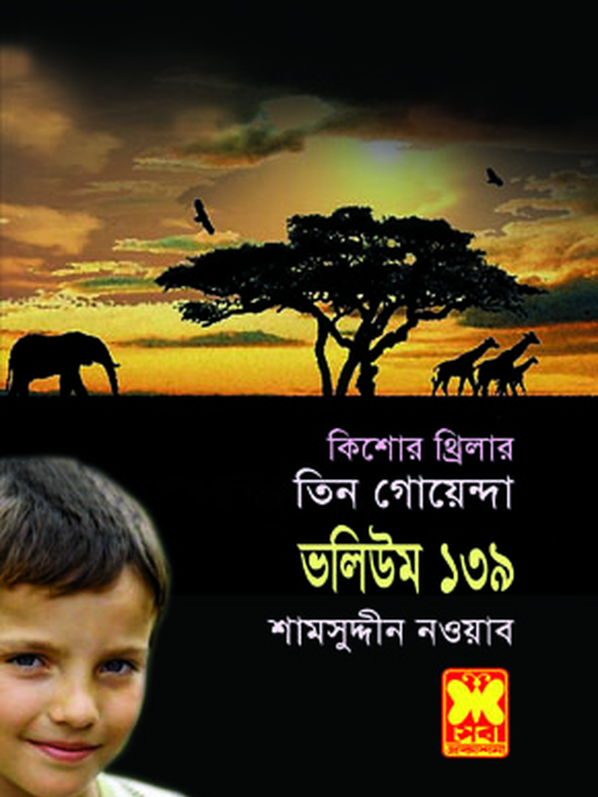 ভ: ১৩৯ সার্কাস-রহস্য+ভুতুড়ে জাহাজের রহস্য+আশ্চর্জন্তু