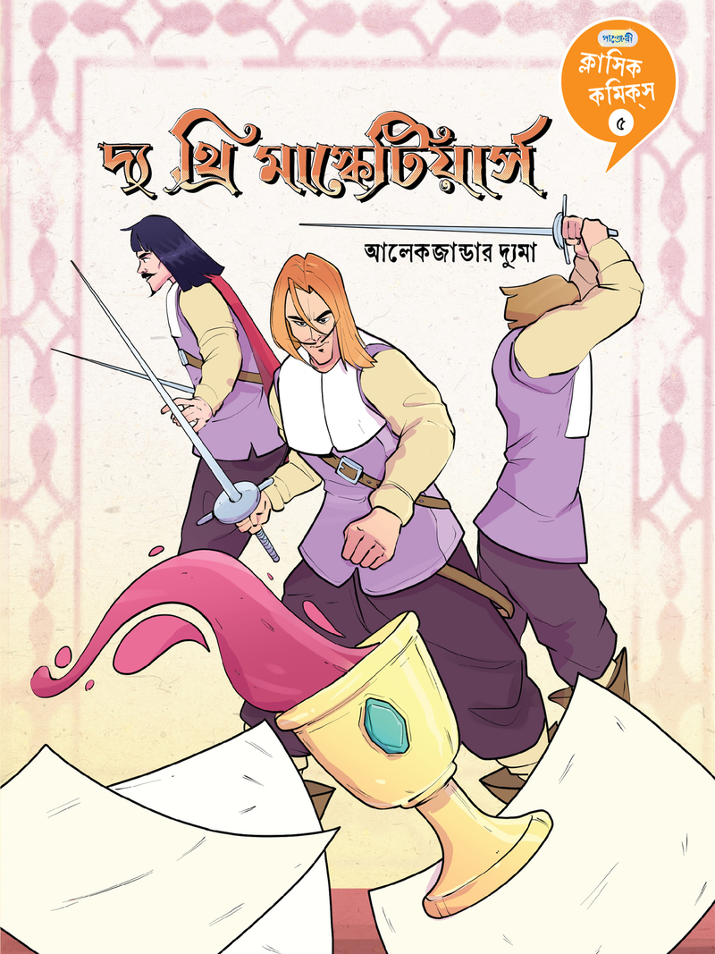ক্লাসিক কমিকস ৫ : দ্য থ্রি মাস্কেটিয়ের্স