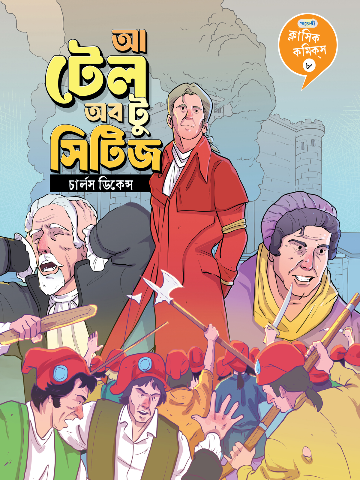 ক্লাসিক কমিকস ৮: আ টেল অব টু সিটিজ