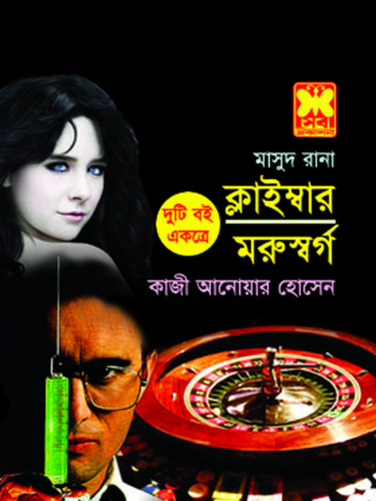 ক্লাইম্বার+মরুস্বর্গ