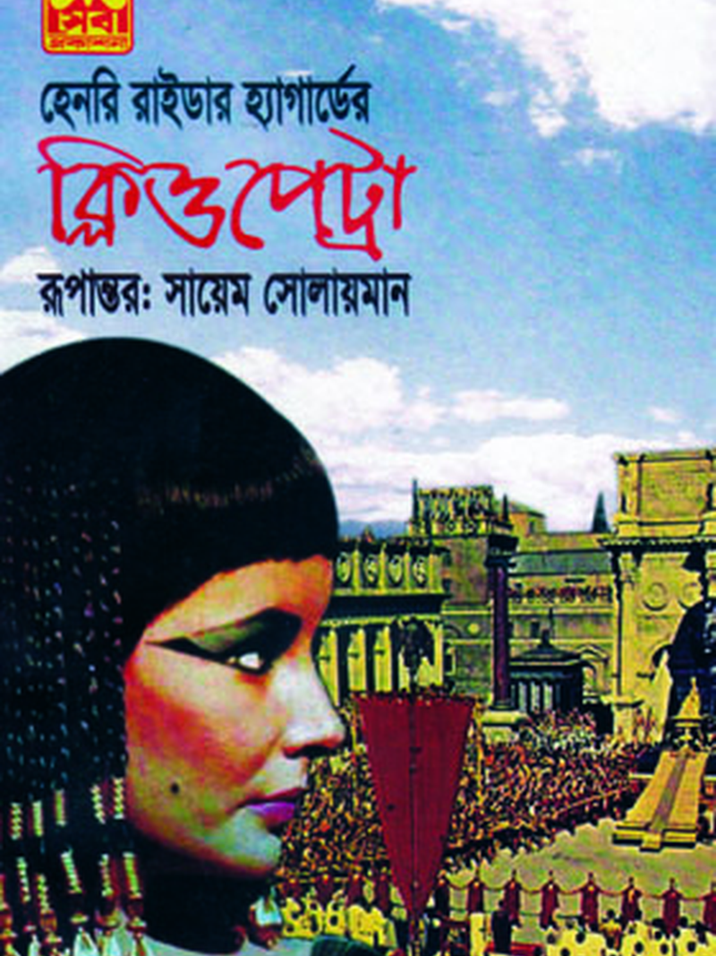 ক্লিওপেট্রা