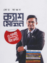 ক্যাশ মেশিন