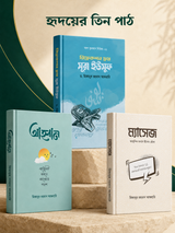মিজানুর রহমান আজহারীর বেস্টসেলার ৩ বইয়ের স্পেশাল কম্বো