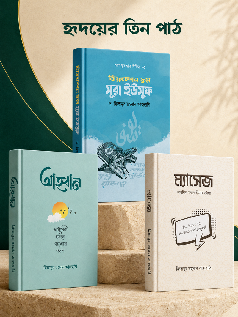 মিজানুর রহমান আজহারীর বেস্টসেলার ৩ বইয়ের স্পেশাল কম্বো