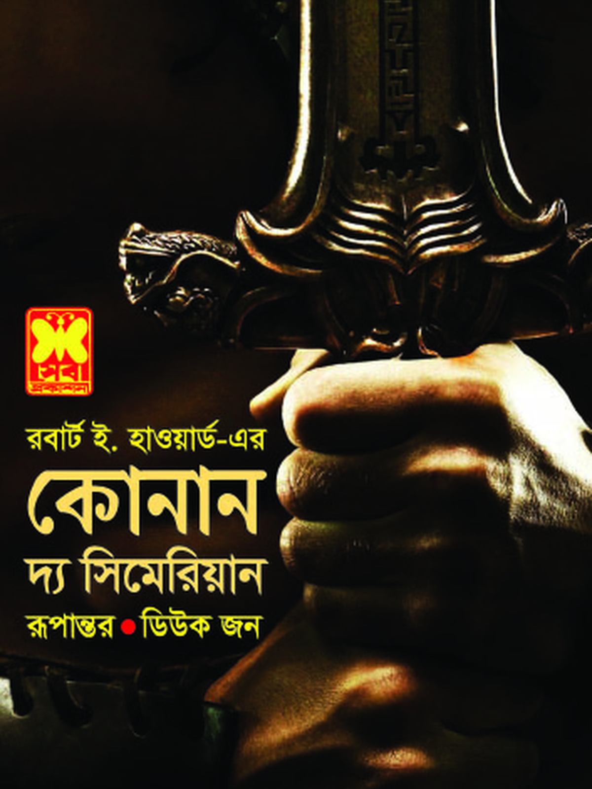 কোনান দ্য সিমেরিয়ান