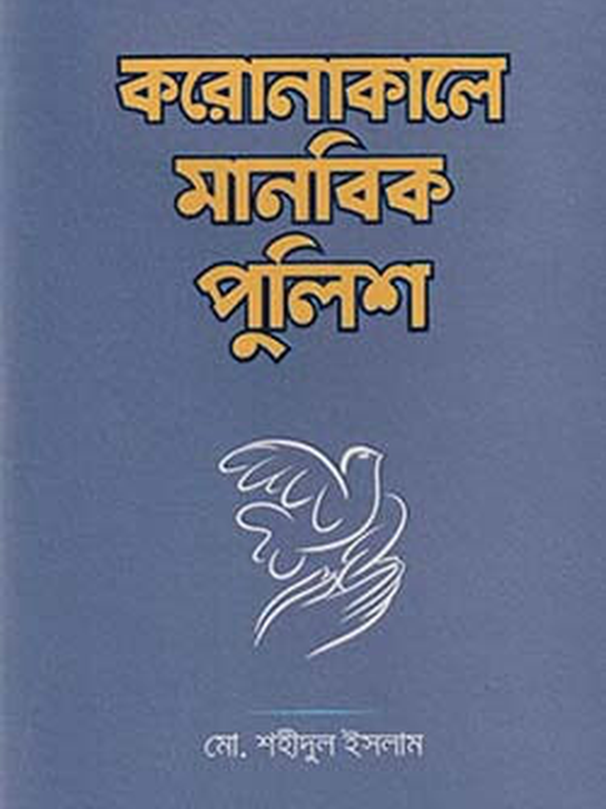 করোনাকালে মানবিক পুলিশ