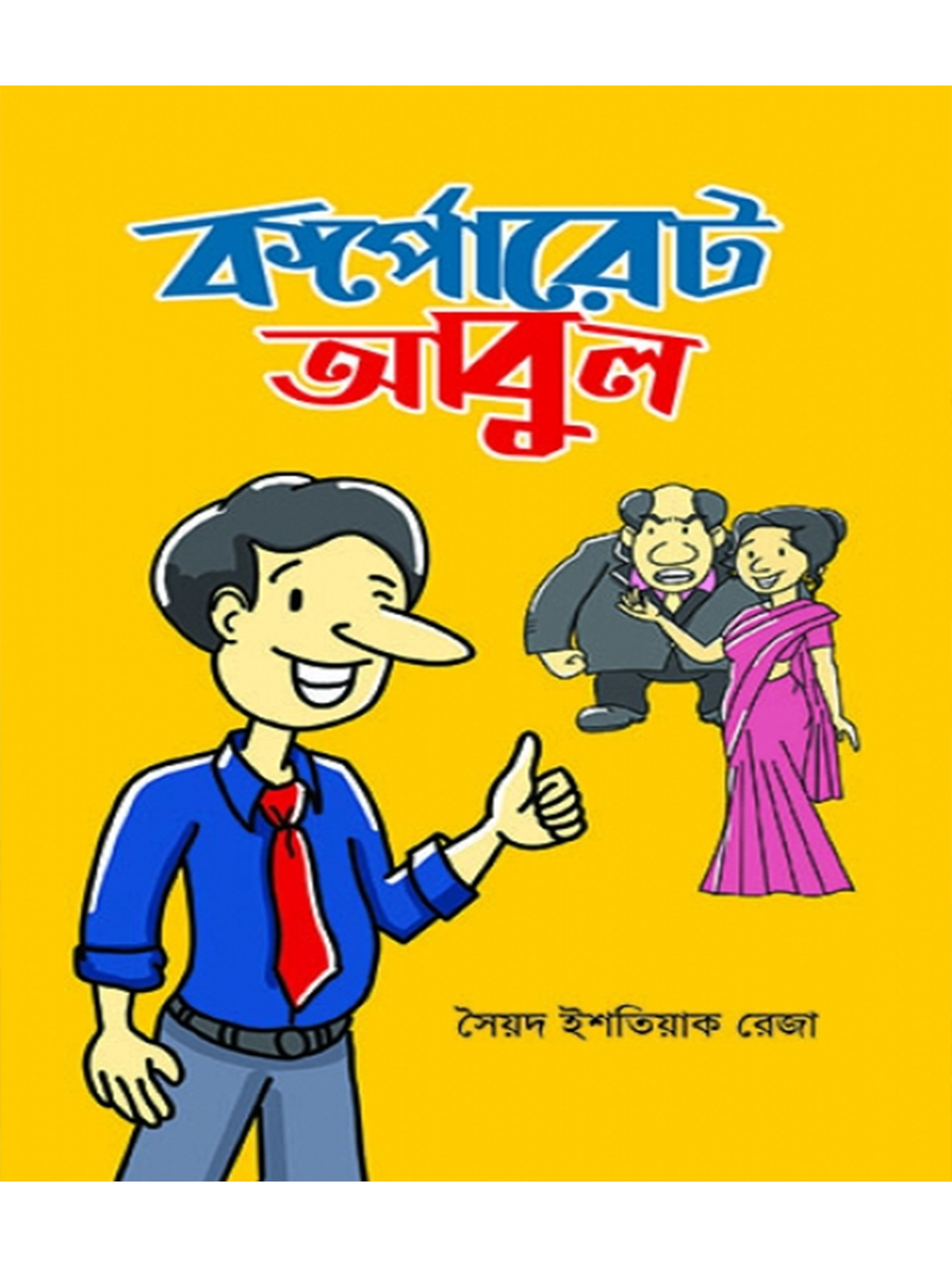 কর্পোরেট আবুল