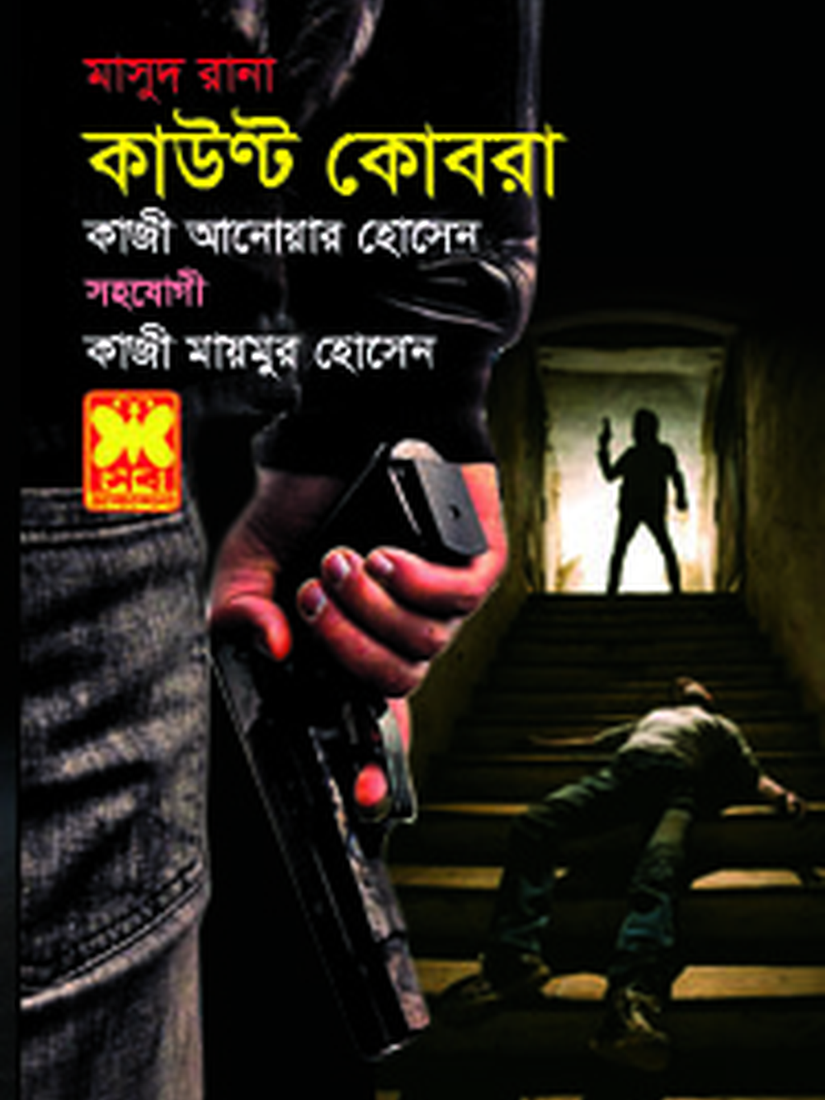 কাউণ্ট কোবরা