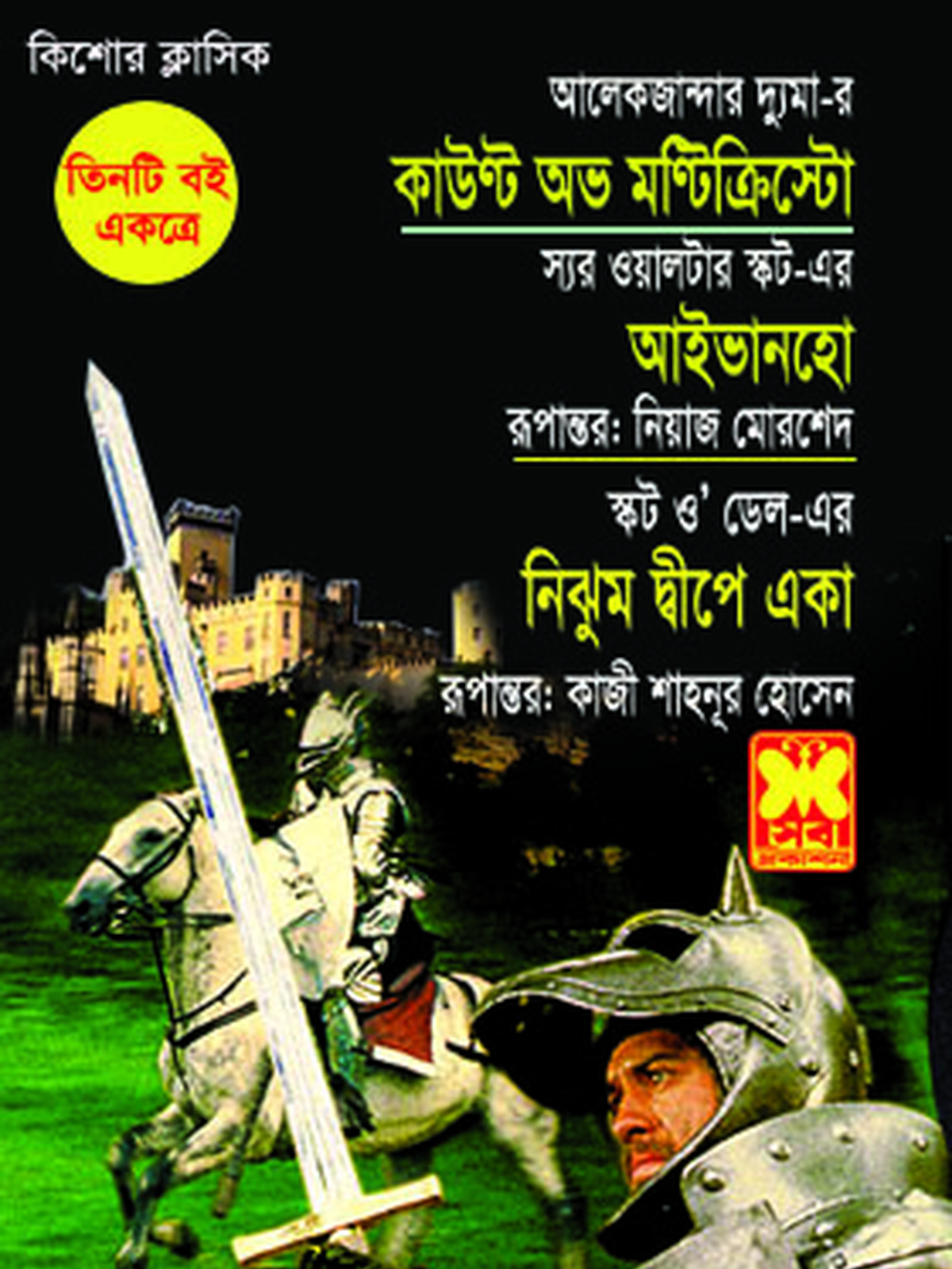 কাউন্ট অফ মন্টিক্রিস্টো+আইভানহো+নিঝুম দ্বীপে একা