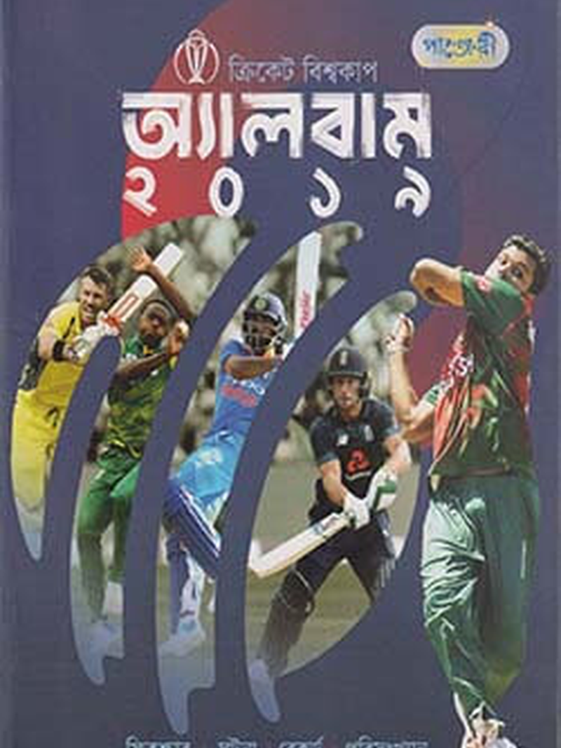 ক্রিকেট বিশ্বকাপ অ্যালবাম ২০১৯