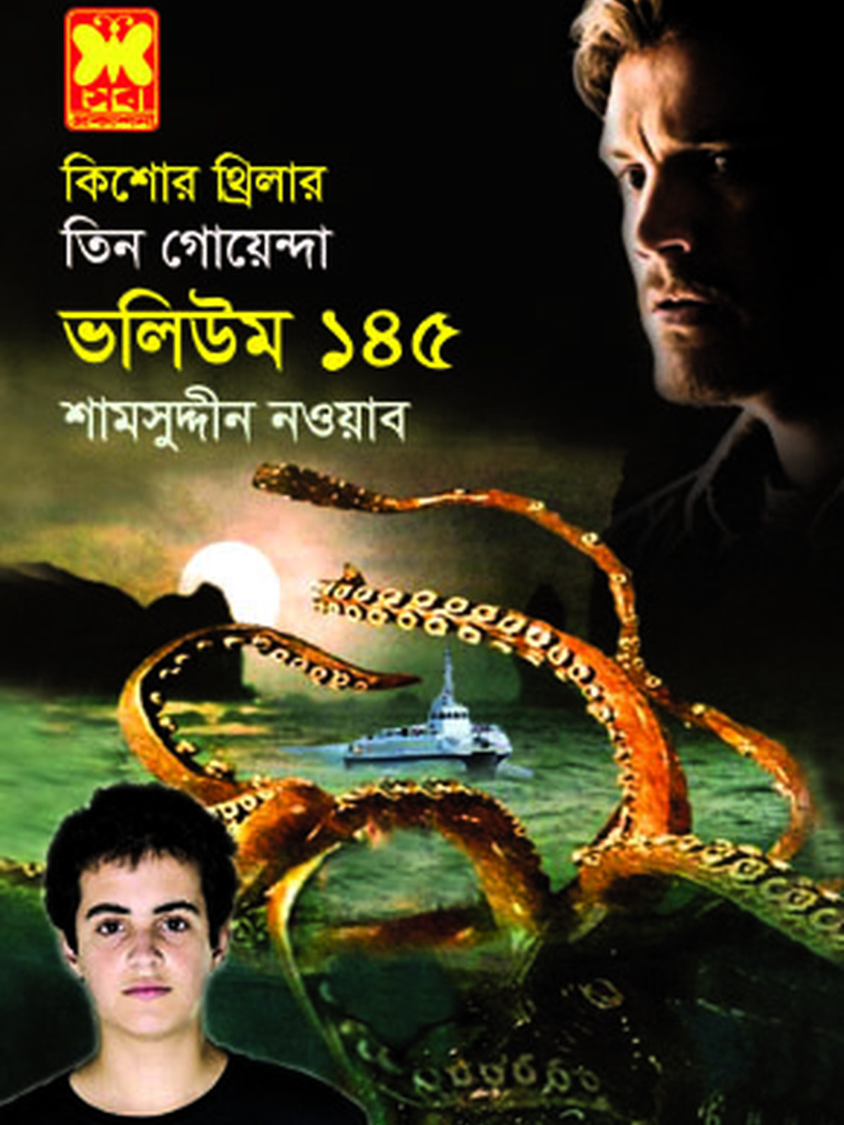 ভ: ১৪৫ কিউপিড+দুঃস্বপ্নের প্রহর+আতঙ্কের জগৎ