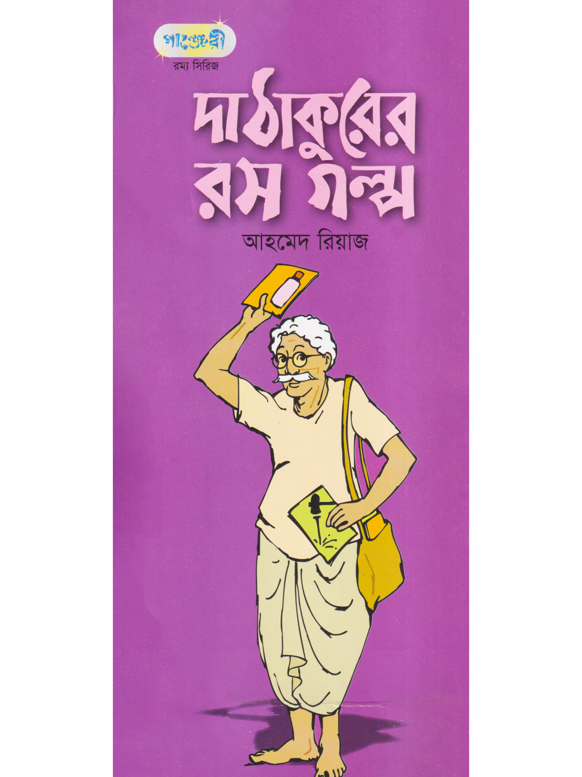 দা ঠাকুরের রস গল্প