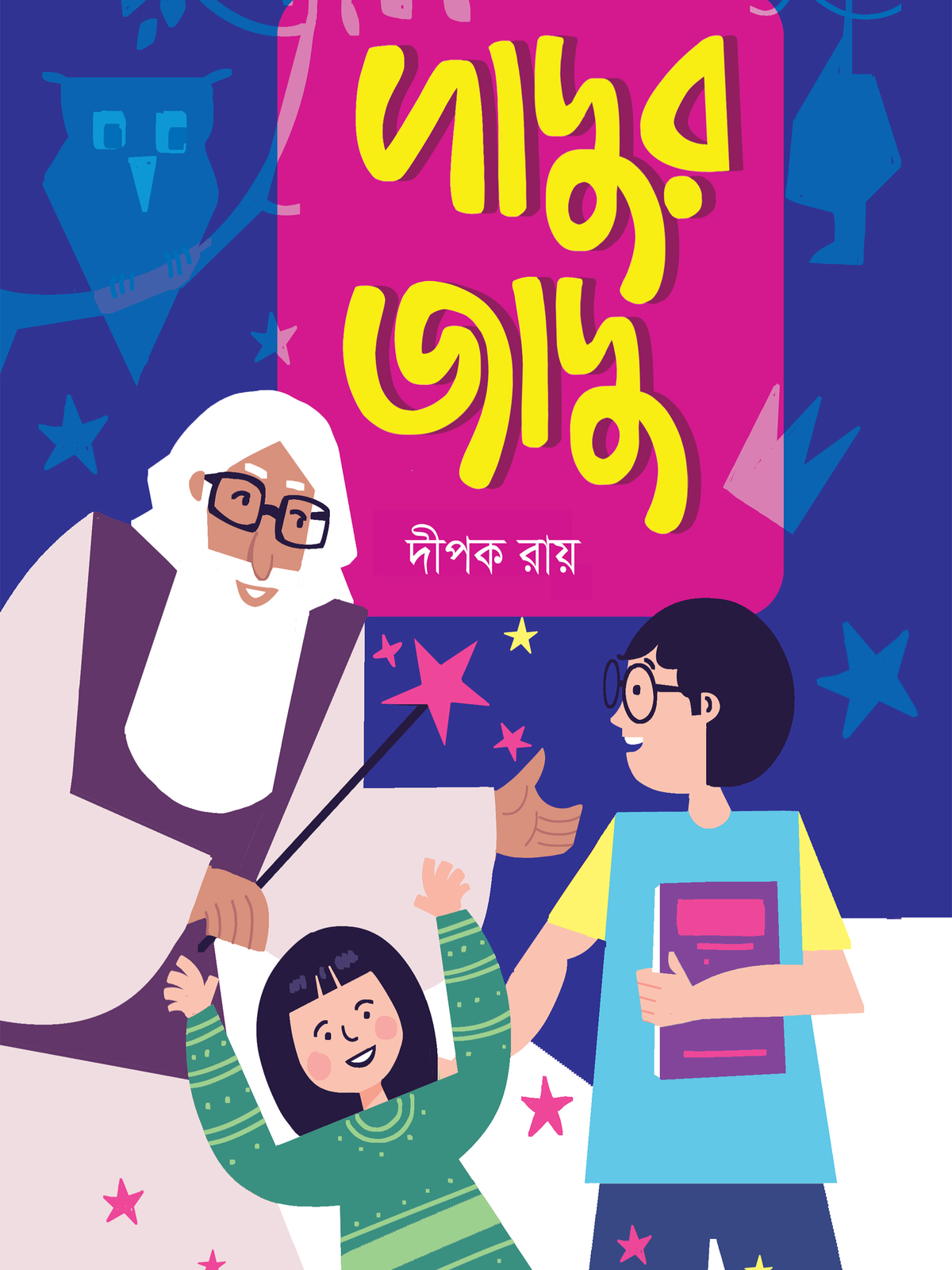 দাদুর জাদু