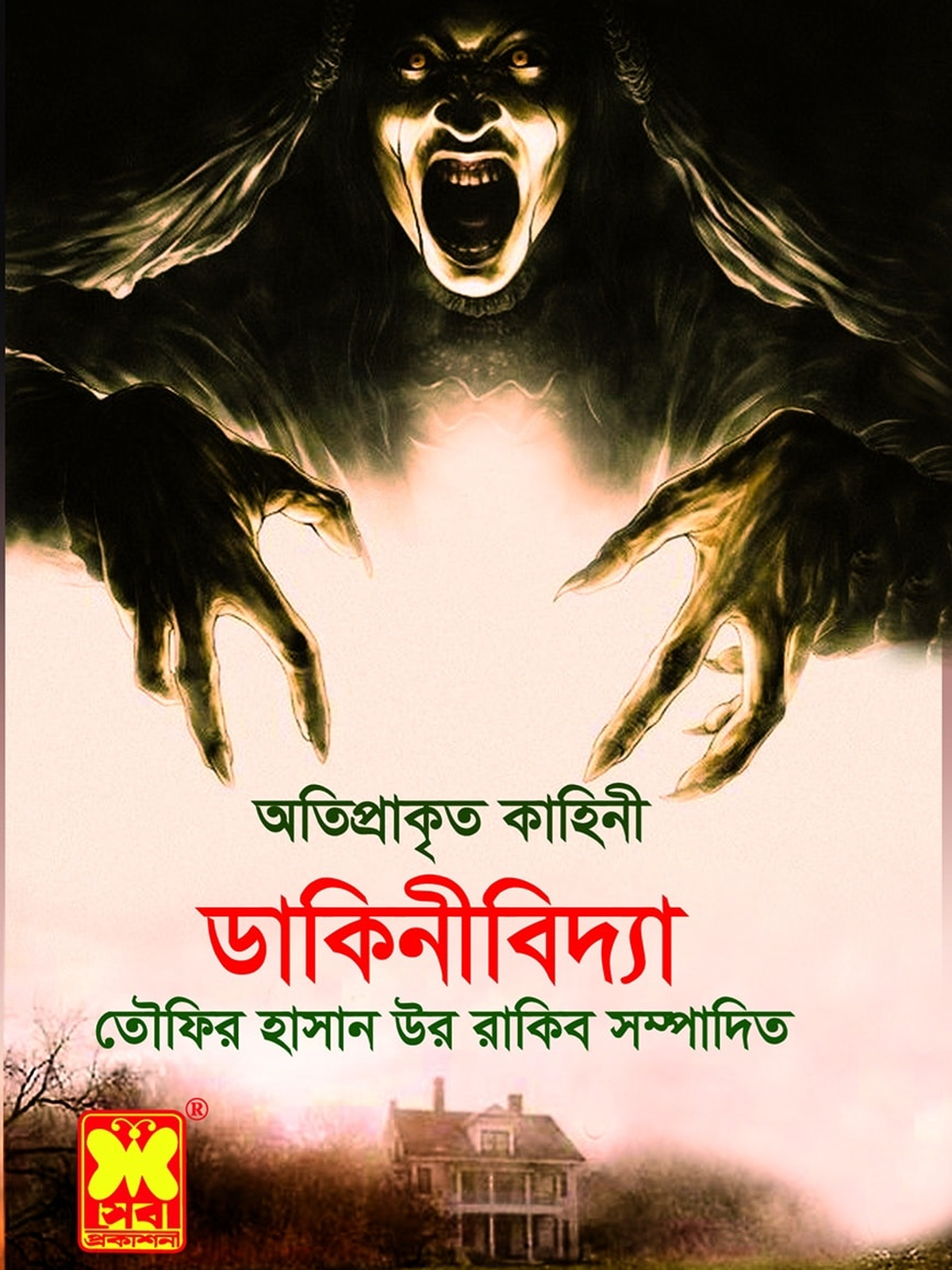 ডাকিনীবিদ্যা