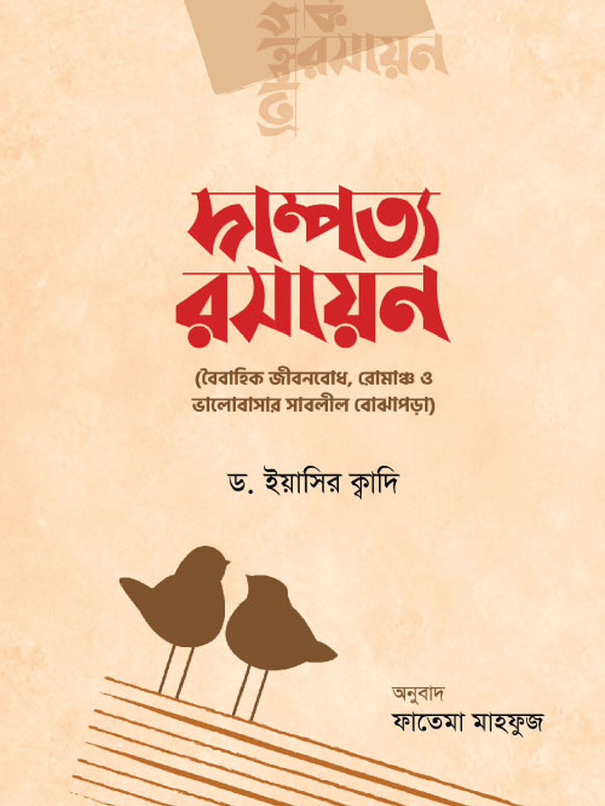 দাম্পত্য রসায়ন