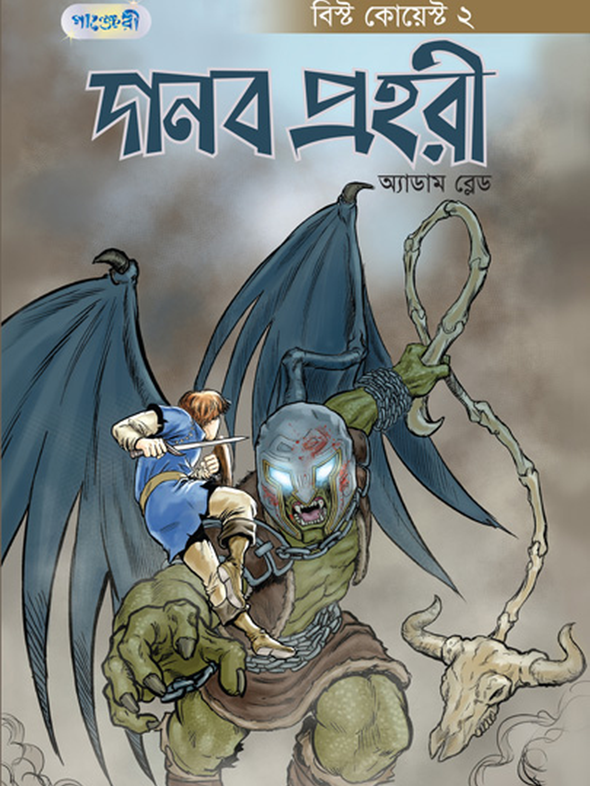 দানব প্রহরী